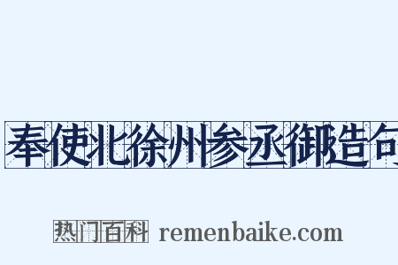 奉使北徐州参丞御造句是什么意思的图片